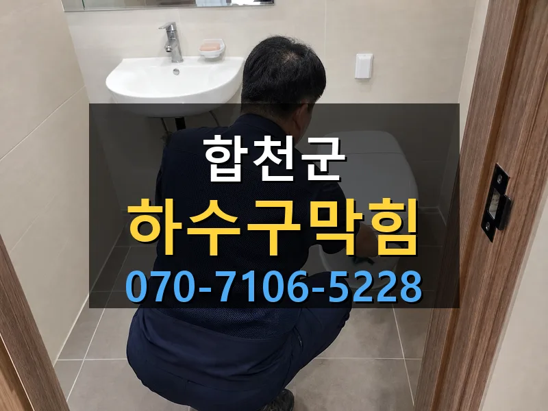 합천군 하수구막힘 싹쓰리배관