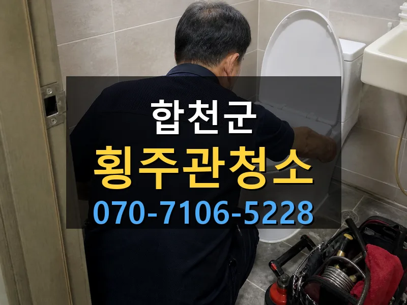 합천군 횡주관청소 싹쓰리배관