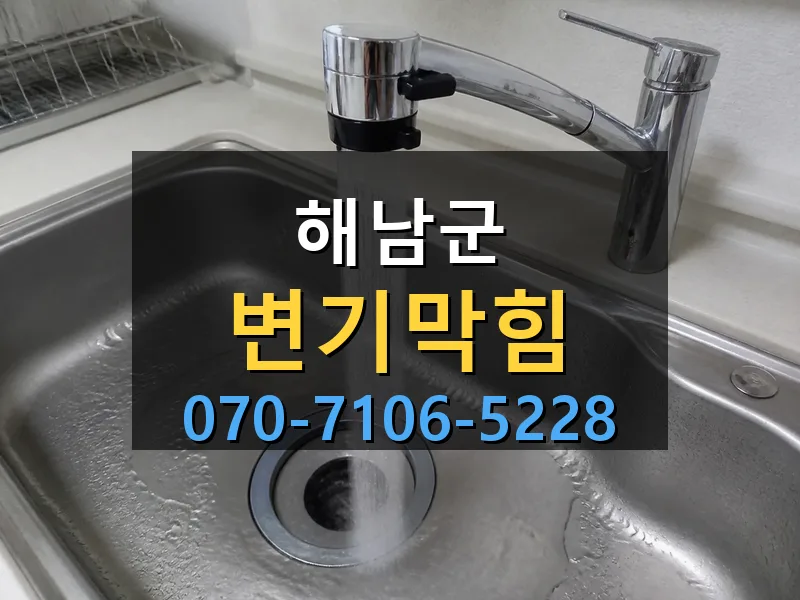 해남군 변기막힘 싹쓰리배관