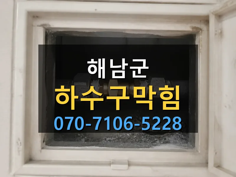 해남군 하수구막힘 싹쓰리배관