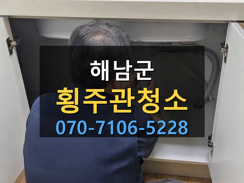 해남군 횡주관청소 싹쓰리배관