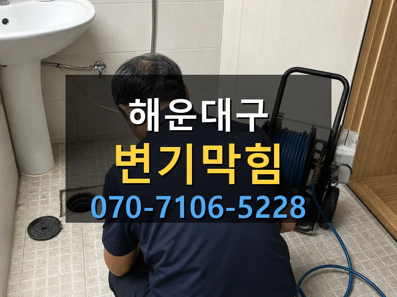해운대구 변기막힘 싹쓰리배관