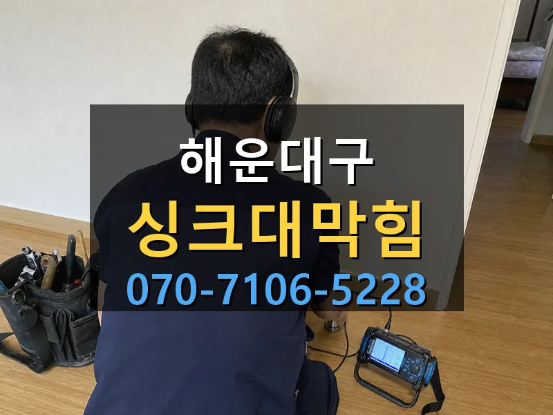 해운대구 싱크대막힘 싹쓰리배관