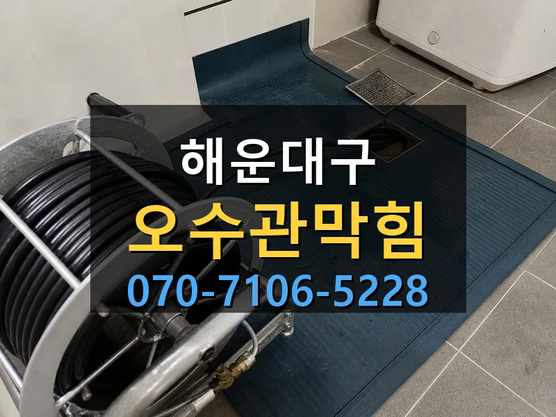 해운대구 오수관막힘 싹쓰리배관