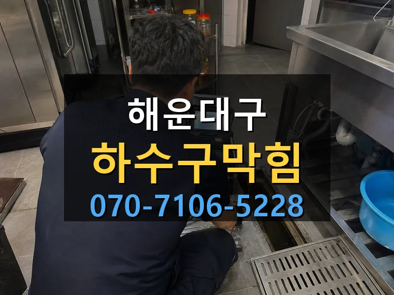 해운대구 하수구막힘 싹쓰리배관