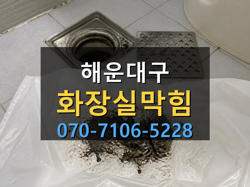 해운대구 화장실막힘 싹쓰리배관