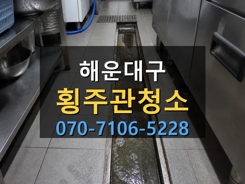해운대구 횡주관청소 싹쓰리배관