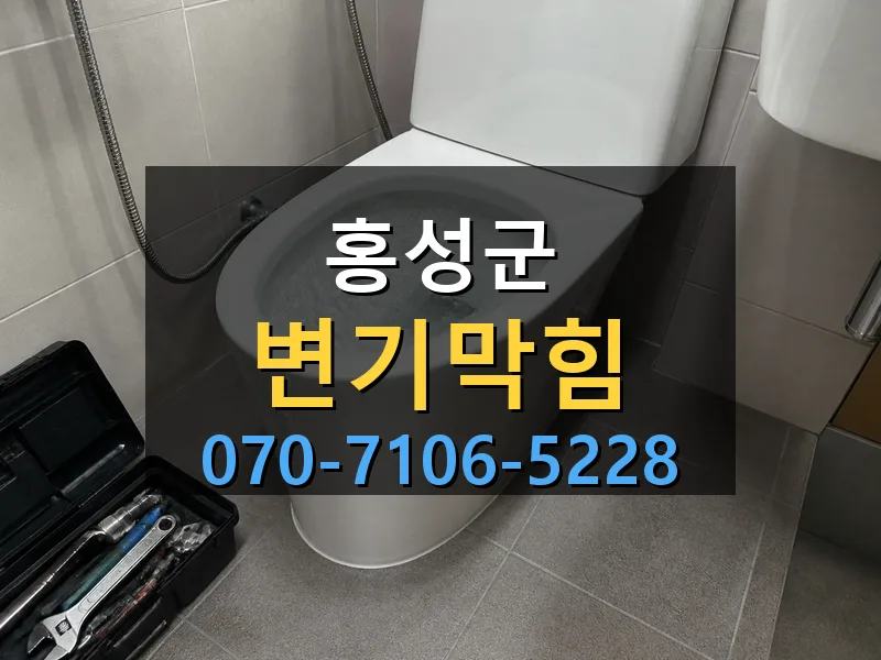 홍성군 변기막힘 싹쓰리배관