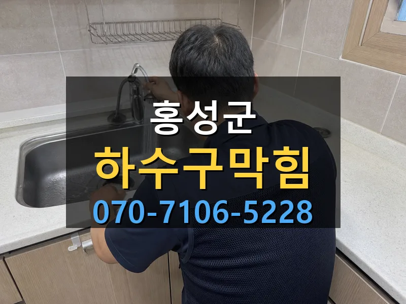 홍성군 하수구막힘 싹쓰리배관