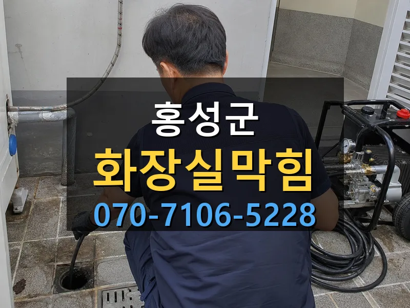 홍성군 화장실막힘 싹쓰리배관