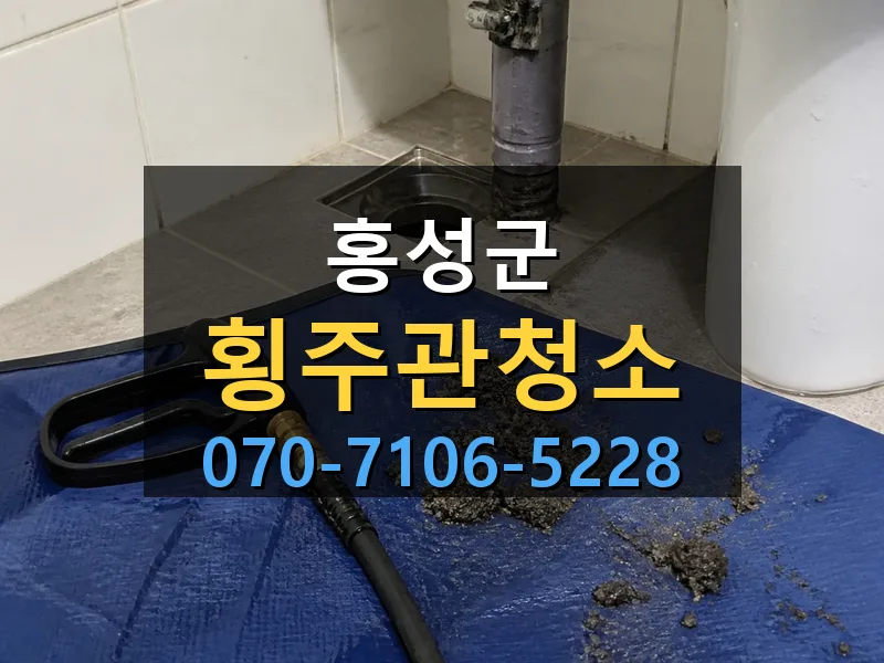 홍성군 횡주관청소 싹쓰리배관