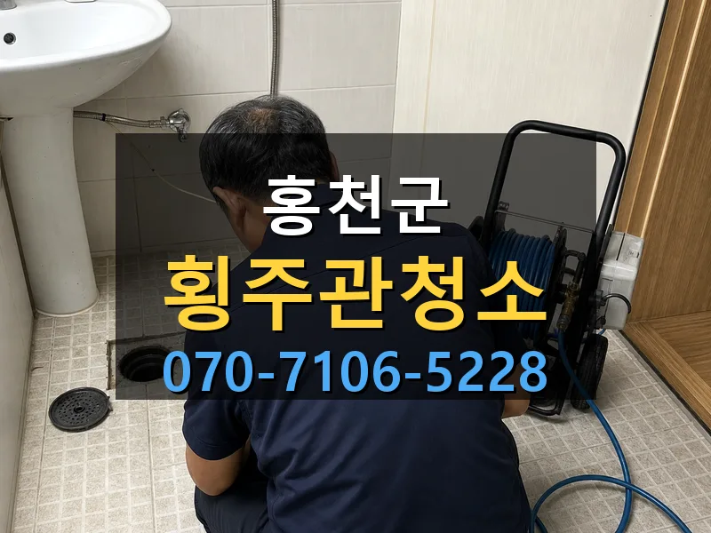 홍천군 횡주관청소 싹쓰리배관