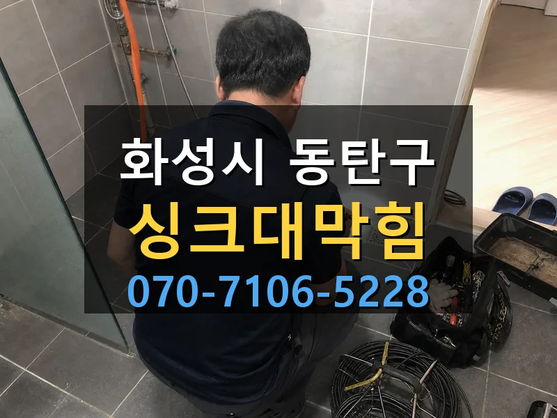 화성시 동탄구 싱크대막힘 싹쓰리배관