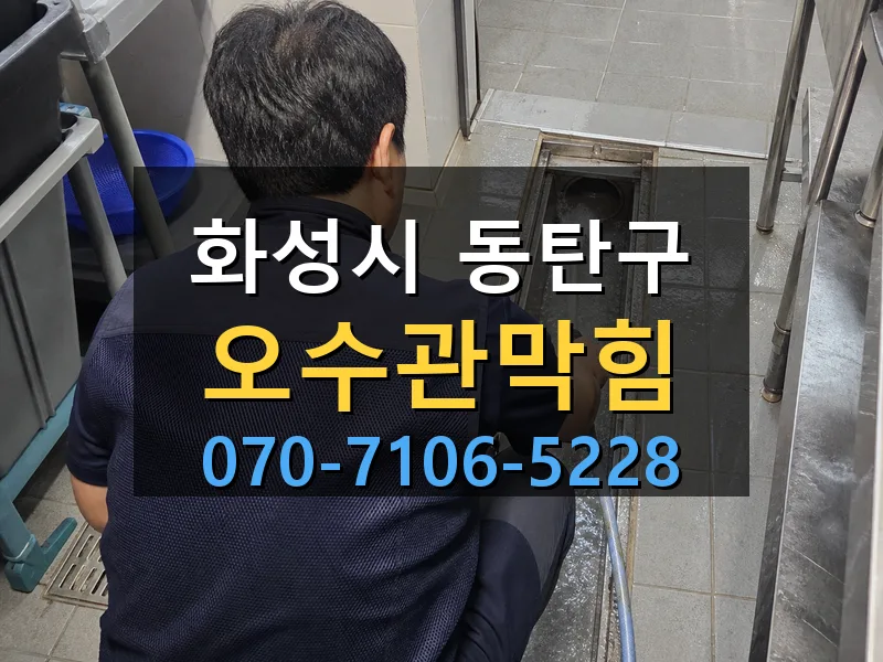 화성시 동탄구 오수관막힘 싹쓰리배관