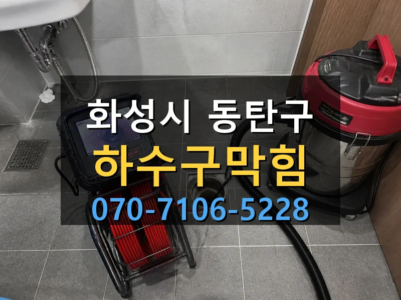화성시 동탄구 하수구막힘 싹쓰리배관