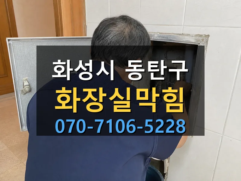 화성시 동탄구 화장실막힘 싹쓰리배관