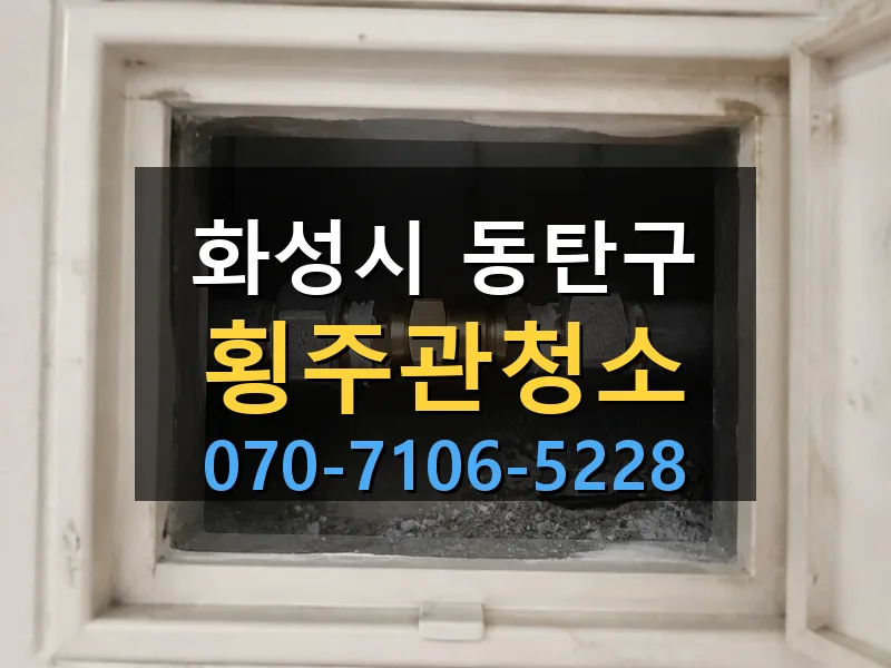 화성시 동탄구 횡주관청소 싹쓰리배관