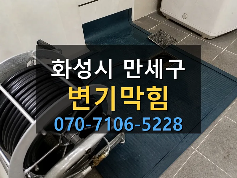 화성시 만세구 변기막힘 싹쓰리배관