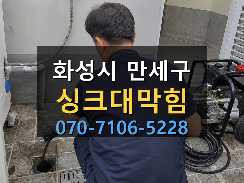 화성시 만세구 싱크대막힘 싹쓰리배관