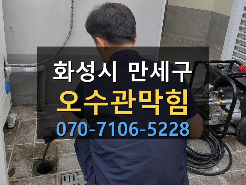 화성시 만세구 오수관막힘 싹쓰리배관