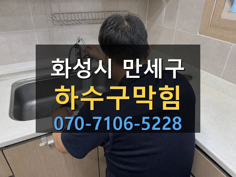 화성시 만세구 하수구막힘 싹쓰리배관