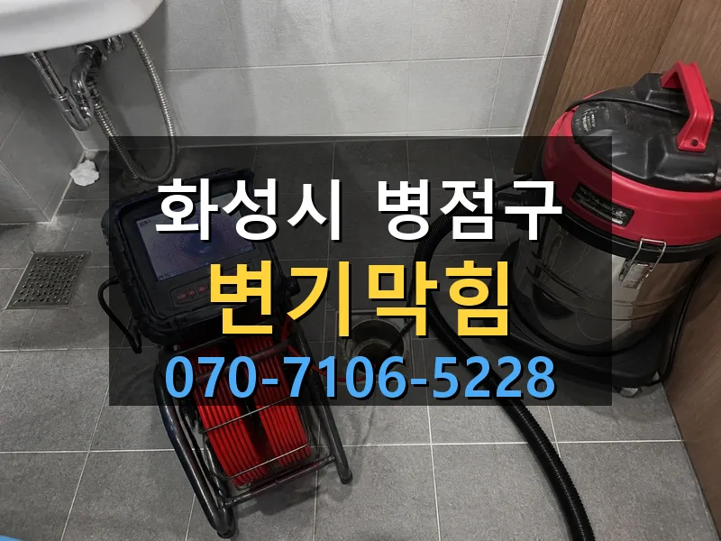 화성시 병점구 변기막힘 싹쓰리배관