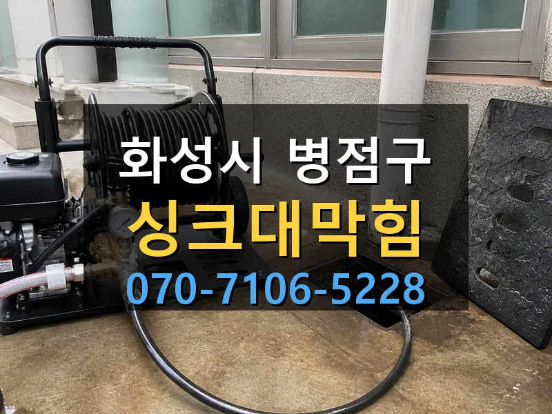 화성시 병점구 싱크대막힘 싹쓰리배관