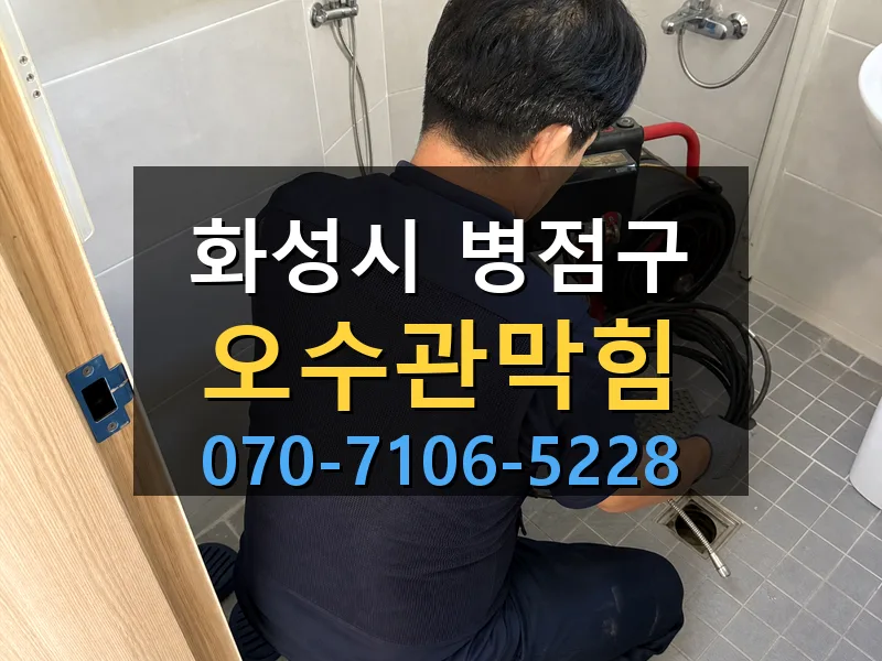 화성시 병점구 오수관막힘 싹쓰리배관