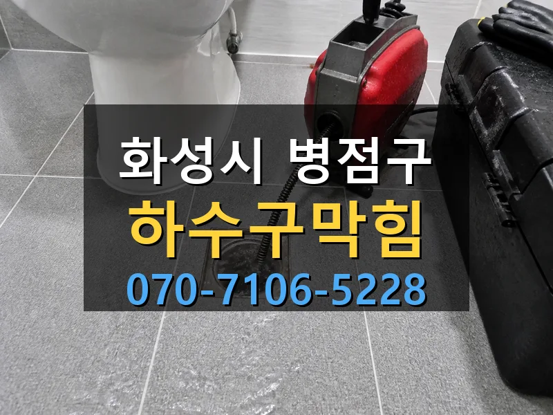화성시 병점구 하수구막힘 싹쓰리배관