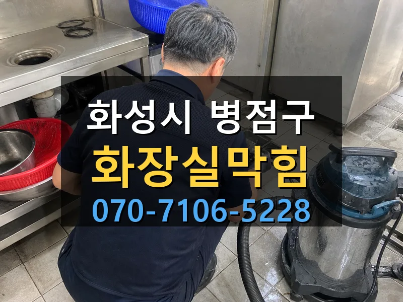 화성시 병점구 화장실막힘 싹쓰리배관