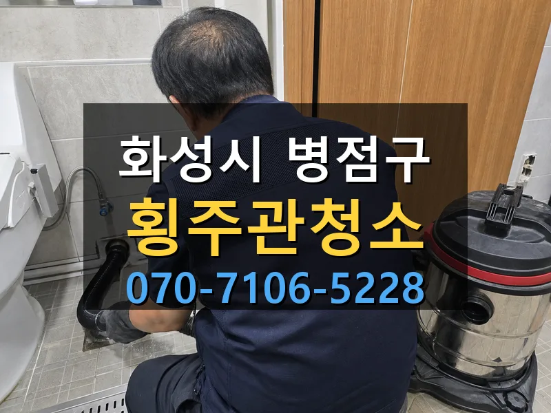 화성시 병점구 횡주관청소 싹쓰리배관