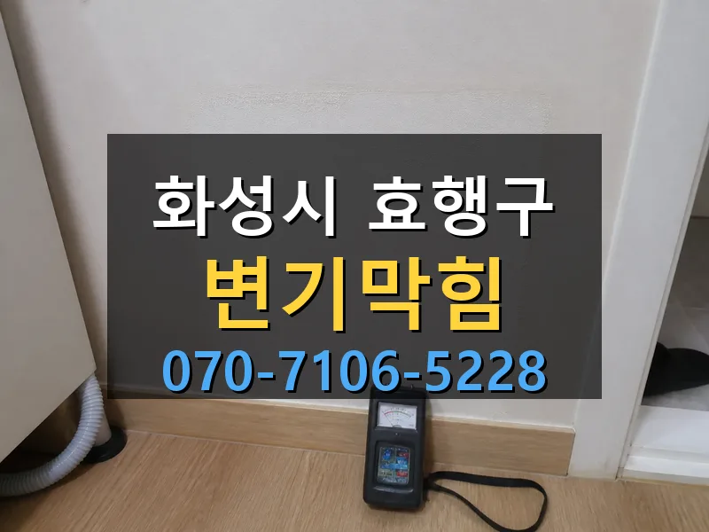 화성시 효행구 변기막힘 싹쓰리배관