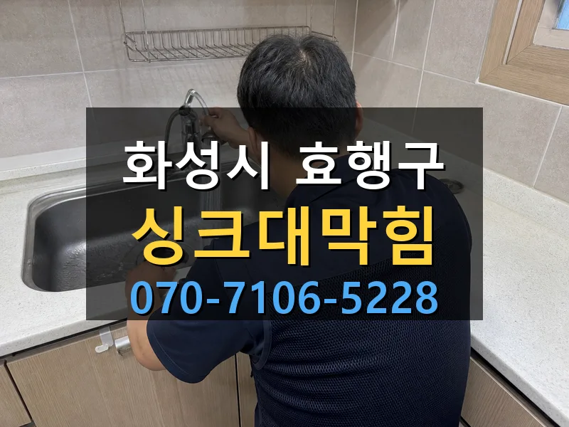 화성시 효행구 싱크대막힘 싹쓰리배관