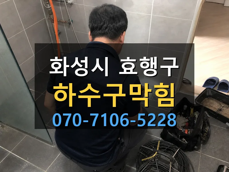 화성시 효행구 하수구막힘 싹쓰리배관