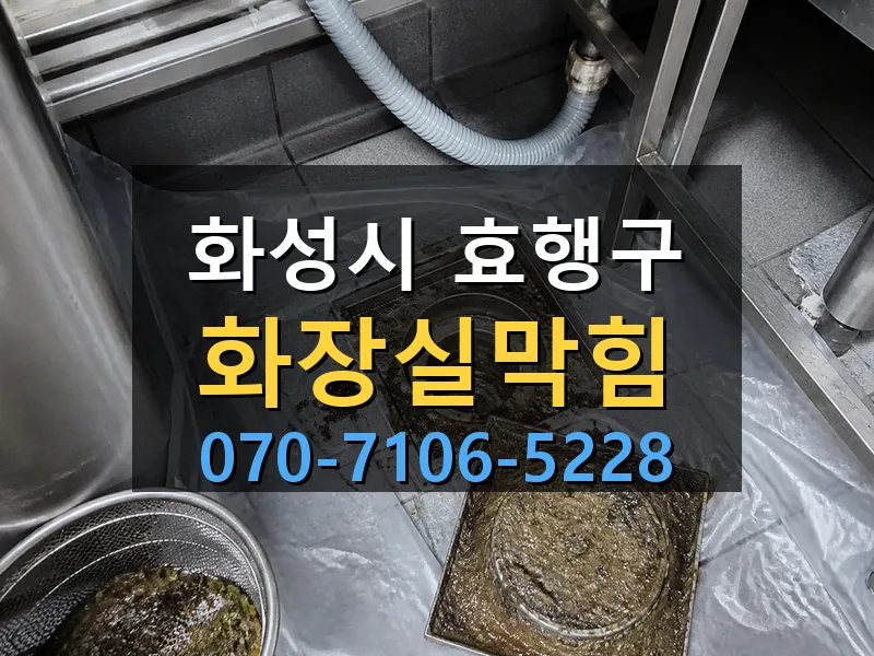 화성시 효행구 화장실막힘 싹쓰리배관