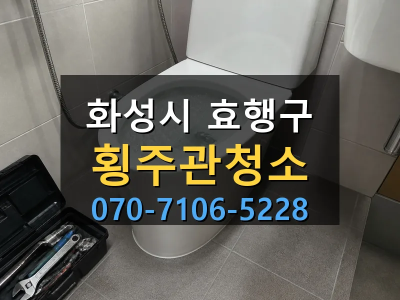 화성시 효행구 횡주관청소 싹쓰리배관