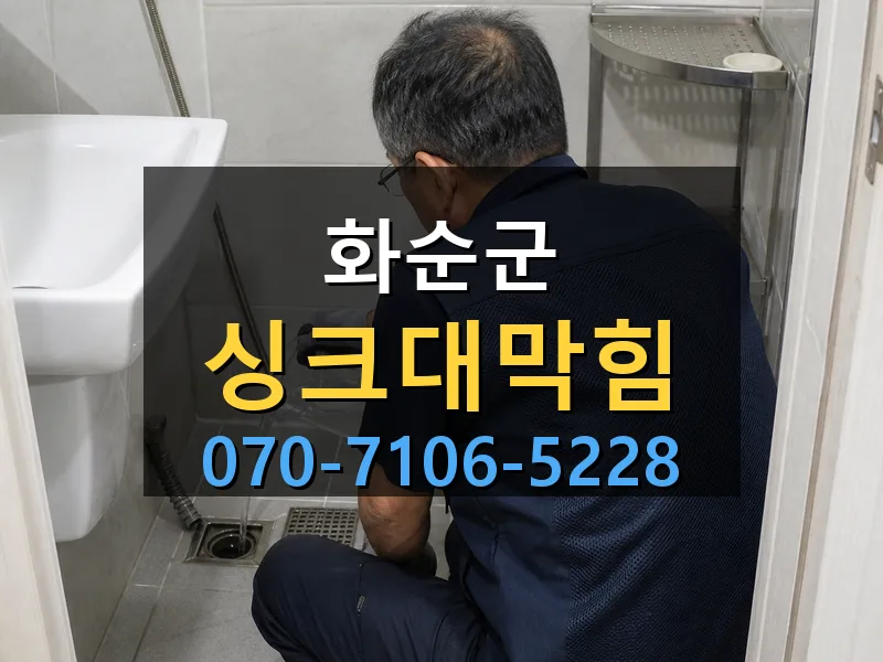 화순군 싱크대막힘 싹쓰리배관