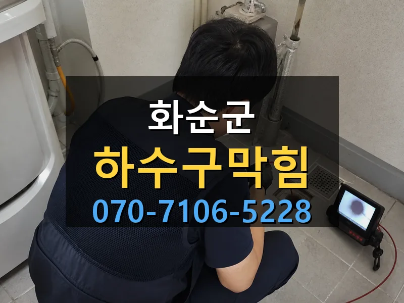 화순군 하수구막힘 싹쓰리배관