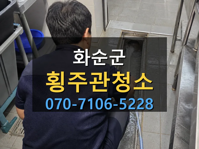 화순군 횡주관청소 싹쓰리배관