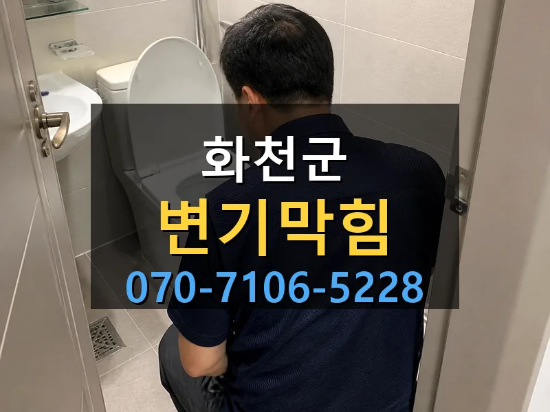 화천군 변기막힘 싹쓰리배관