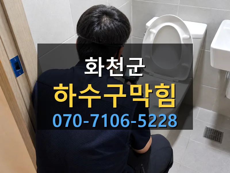 화천군 하수구막힘 싹쓰리배관