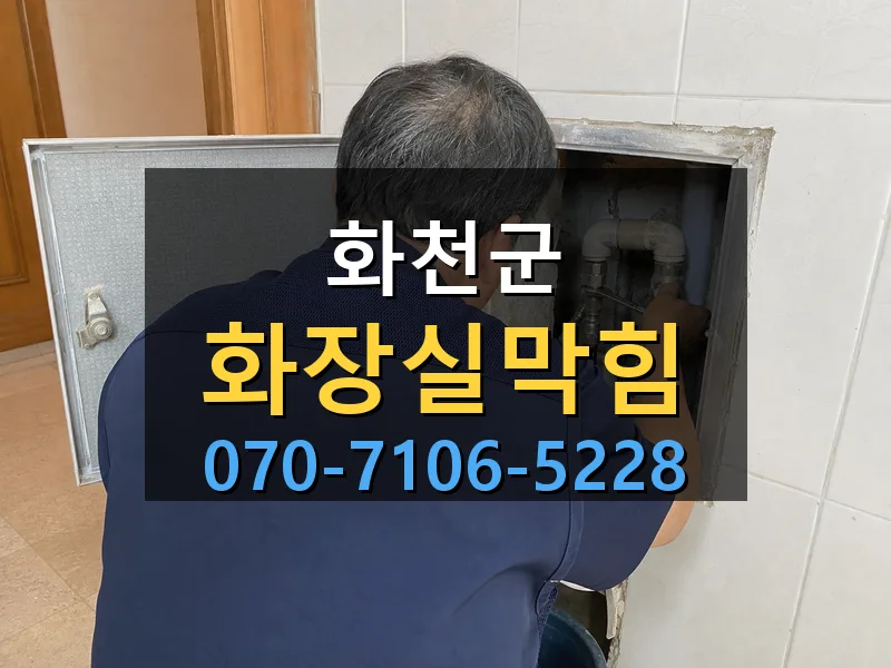 화천군 화장실막힘 싹쓰리배관