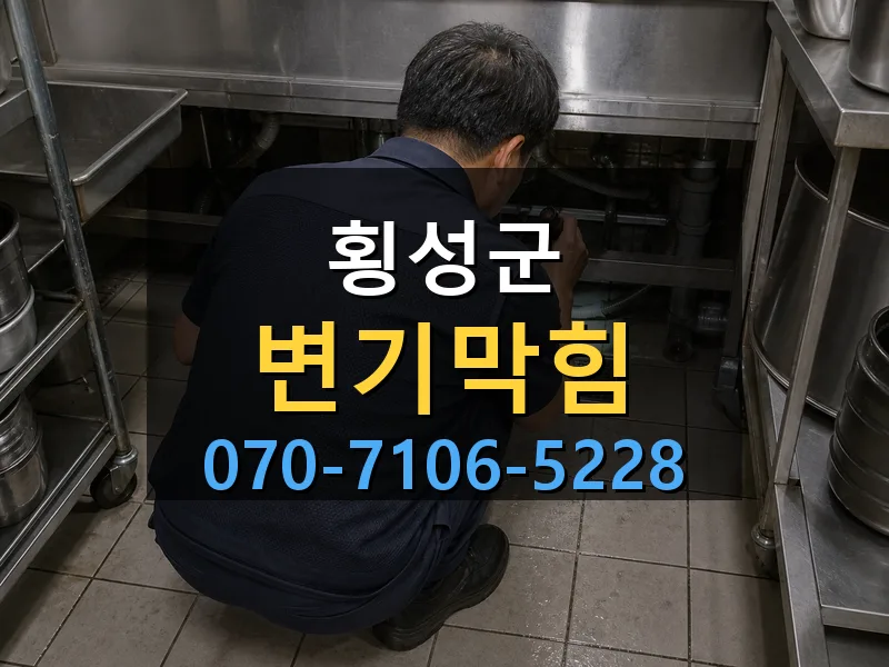 횡성군 변기막힘 싹쓰리배관