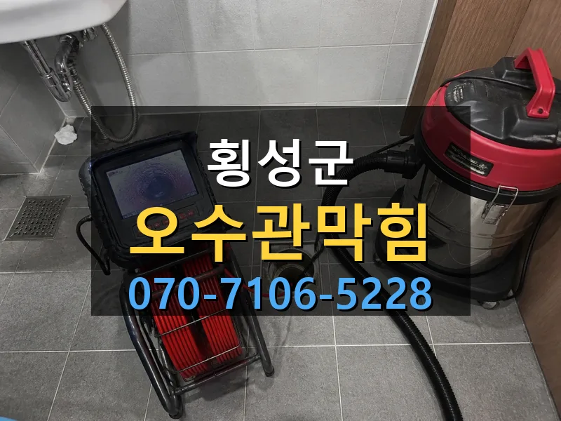 횡성군 오수관막힘 싹쓰리배관