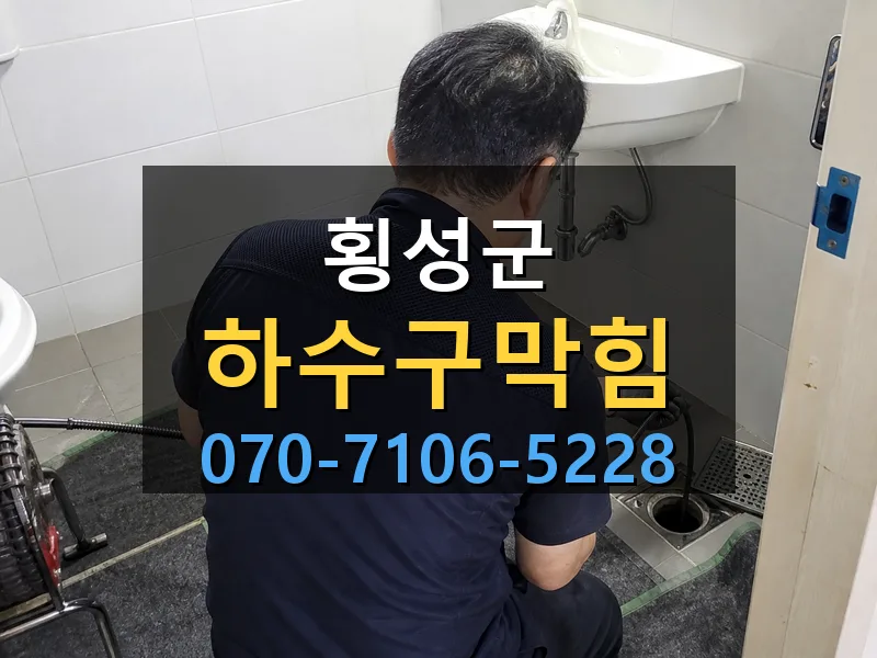 횡성군 하수구막힘 싹쓰리배관