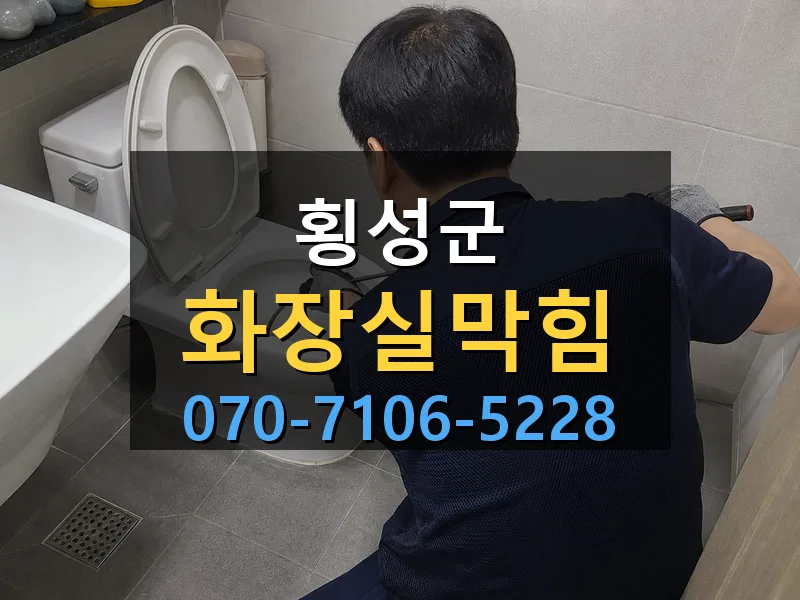 횡성군 화장실막힘 싹쓰리배관