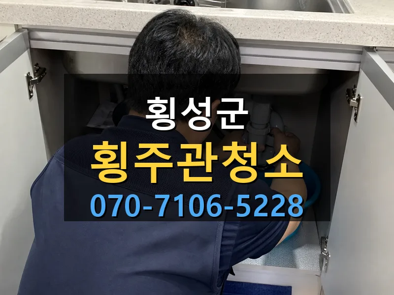 횡성군 횡주관청소 싹쓰리배관